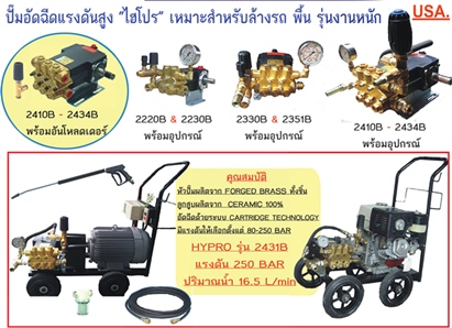 HYPRO ปั๊มอัดฉีดแรงดันสูง รุ่น 2412B (ปั๊มพร้อมอันโหลดเดอร์)