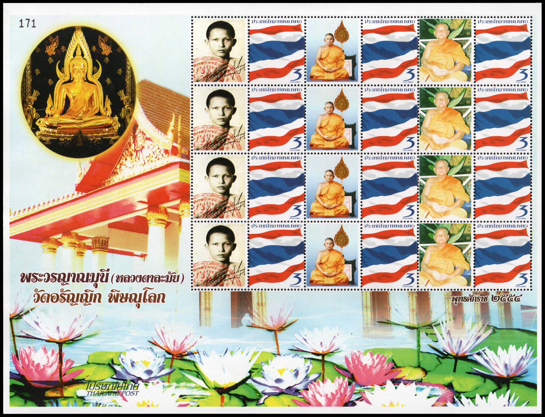 แสตมป์พระวรญาณมุนี (หลวงตาละมัย) วัดอรัญญิก พิษณุโลก