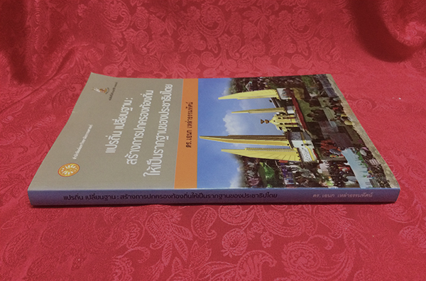 แปรถิ่น เปลี่ยนฐาน : สร้างการปกครองท้องถิ่นให้เป็นรากฐานของประชาธิปไตย