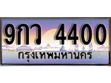 เฮงทะเบียน 4400 – 9กว 4400 ทะเบียนสวย ผลรวมดี 24