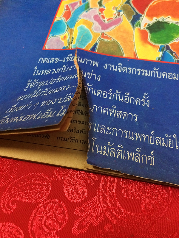 ชัยพฤกษ์วิทยาศาสตร์ ฉบับที่ 210 ปีที่ 34 ฉบับที่ 23 : ธันวาคม 2530