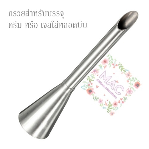 CREAM NOZZLE ใช้กับถุงบีบครีม