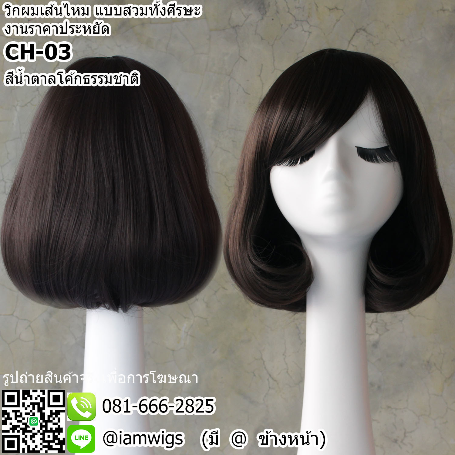 พร้อมส่ง - สีน้ำตาลโค้กธรรมชาติ // วิกผมเส้นไหมทนความร้อน งานราคาประหยัด มีขวัญตรงกลางศีรษะ ผมหน้าม้าซอยปัดซ้ายขวาได้ ทรงผมบ๊อบสั้น ปลายผมงุ้มเข้าทรง ความยาวทรงประมาณ 30 ซม. วัดจากช่วงกลางศีรษะ