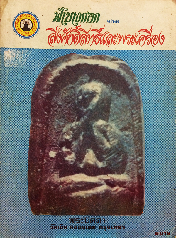 สิ่งศักดิ์สิทธิ์และพระเครื่อง ปีที่ 6 ฉบับที่ 64 ตุลาคม 2522