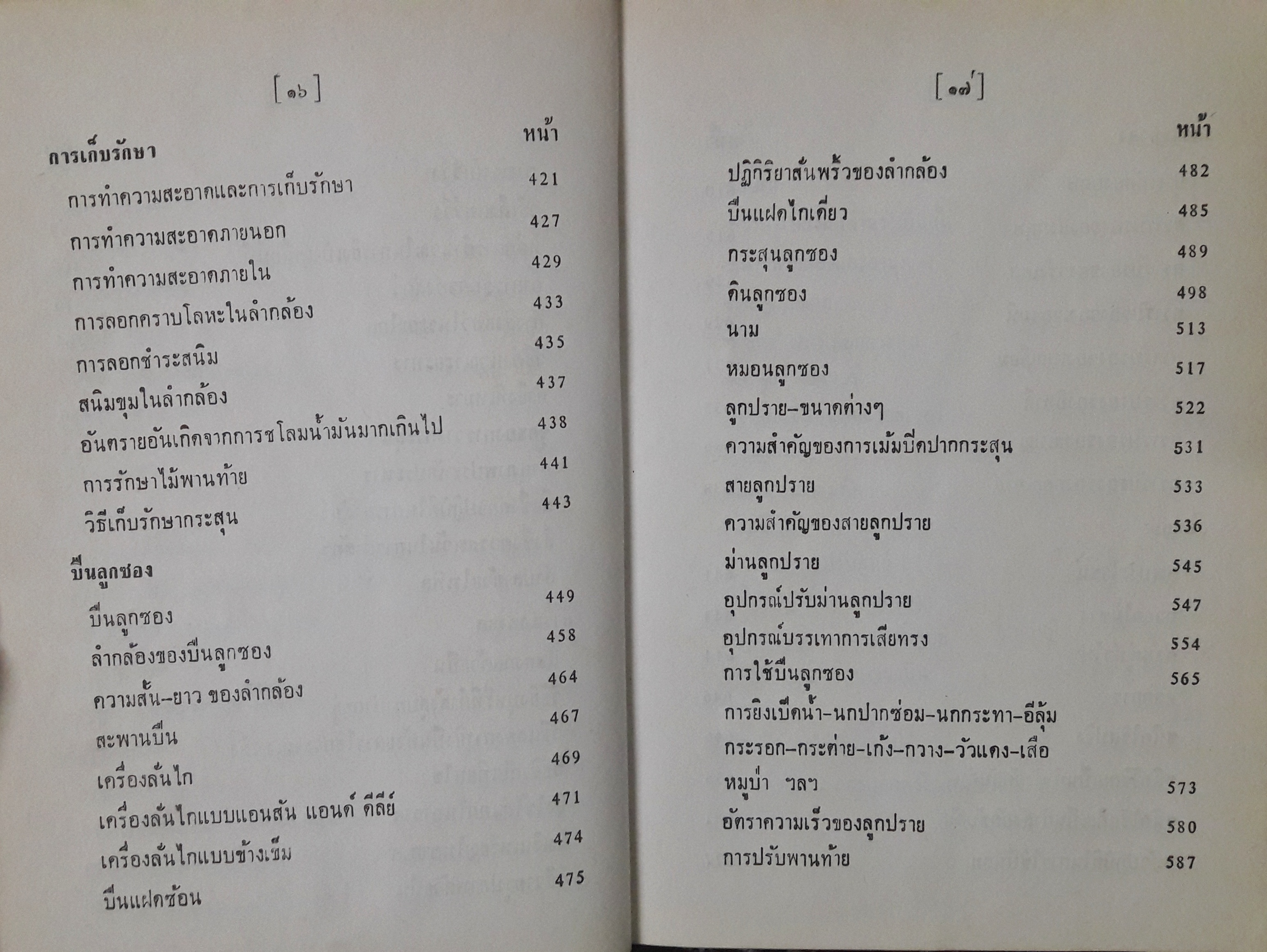 คู่มืออาวุธศึกษาสำหรับประชาชน ว่าด้วยปืนทุกชนิดและศิลปการล่าสัตว์