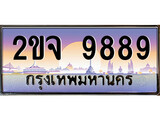 เฮงทะเบียน 9889 – 2ขจ 9889 ทะเบียนสวย ผลรวมดี 44