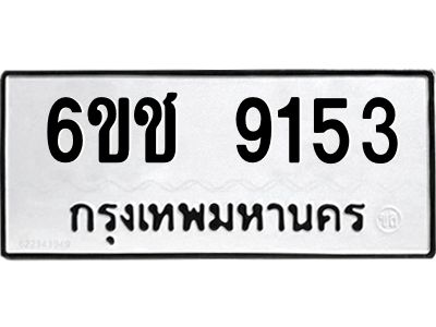2.ทะเบียนรถ 9153 ทะเบียนมงคล 6ขช 9153 จากกรมขนส่ง