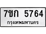 รับจองทะเบียน 5764 รถหมวดใหม่ 7ขก 5764 ทะเบียนมงคล ผลรวมดี 32