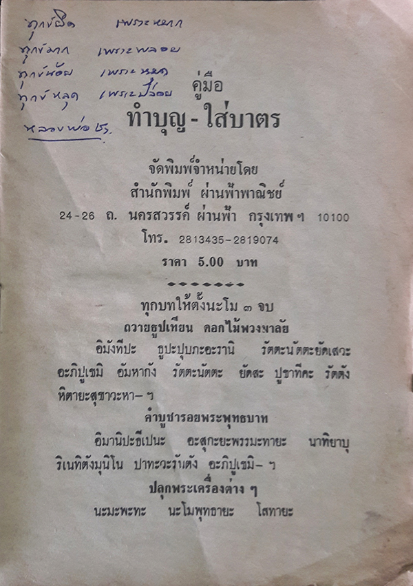 คู่มือ ทำบุญ-ใส่บาตร