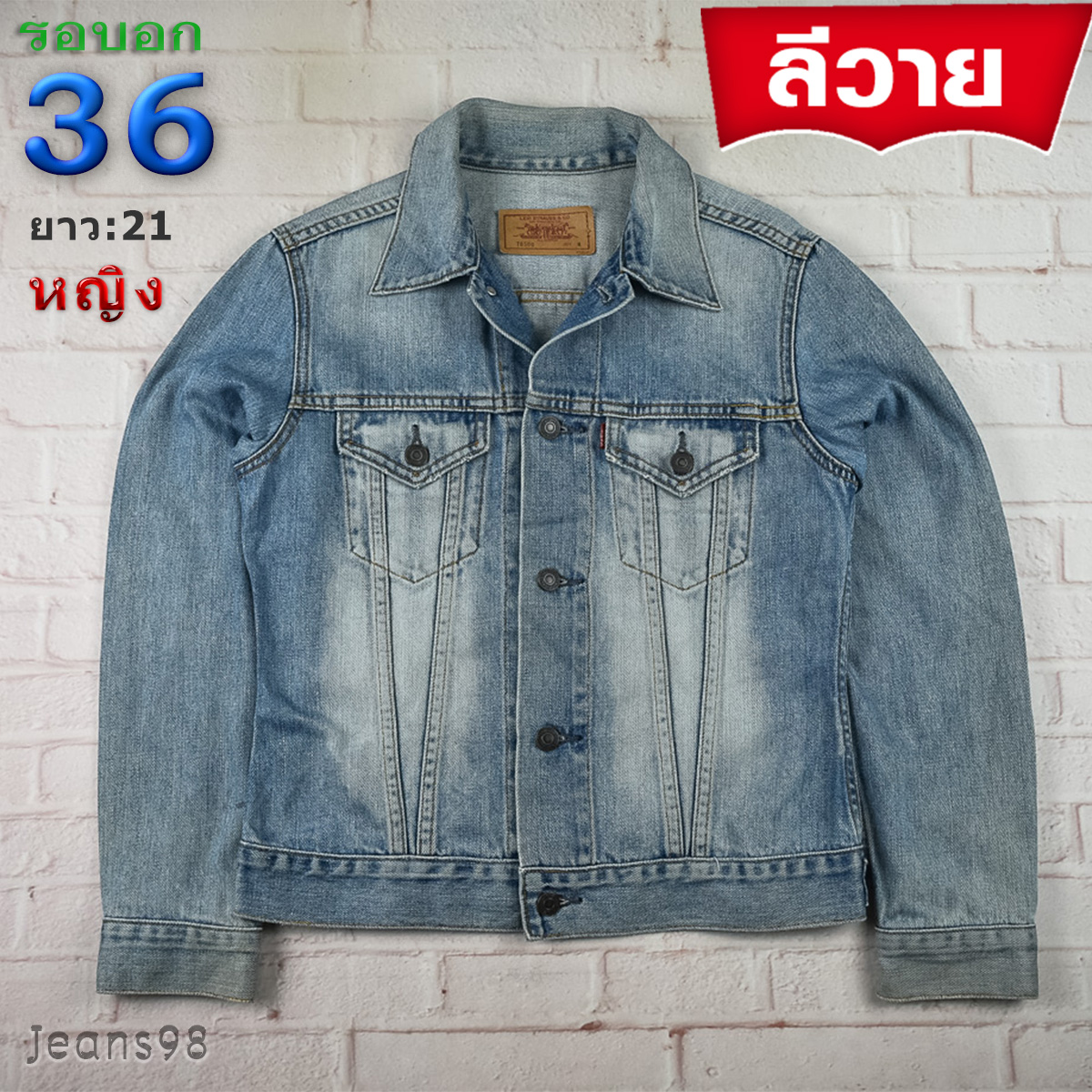 ลีวายแท้ รอบอก 36 เสื้อแจ็คเก็ตยีนส์ ผู้หญิง สียีนส์ เสื้อแขนยาว เนื้อผ้าดี