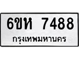รับจองทะเบียนรถ 7488 หมวดใหม่ 6ขห 7488 ทะเบียนมงคล ผลรวมดี 40