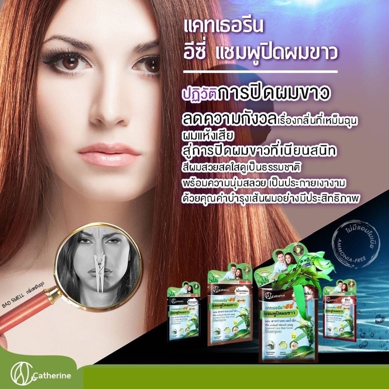 Catherine Ezi Grey Hair Cover Shampoo 25 ml แคทเธอรีน อีซี่ แชมพูปิดผมขาว ผสมสาหร่ายทะเลน้ำลึก (มี 4 สีให้เลือก