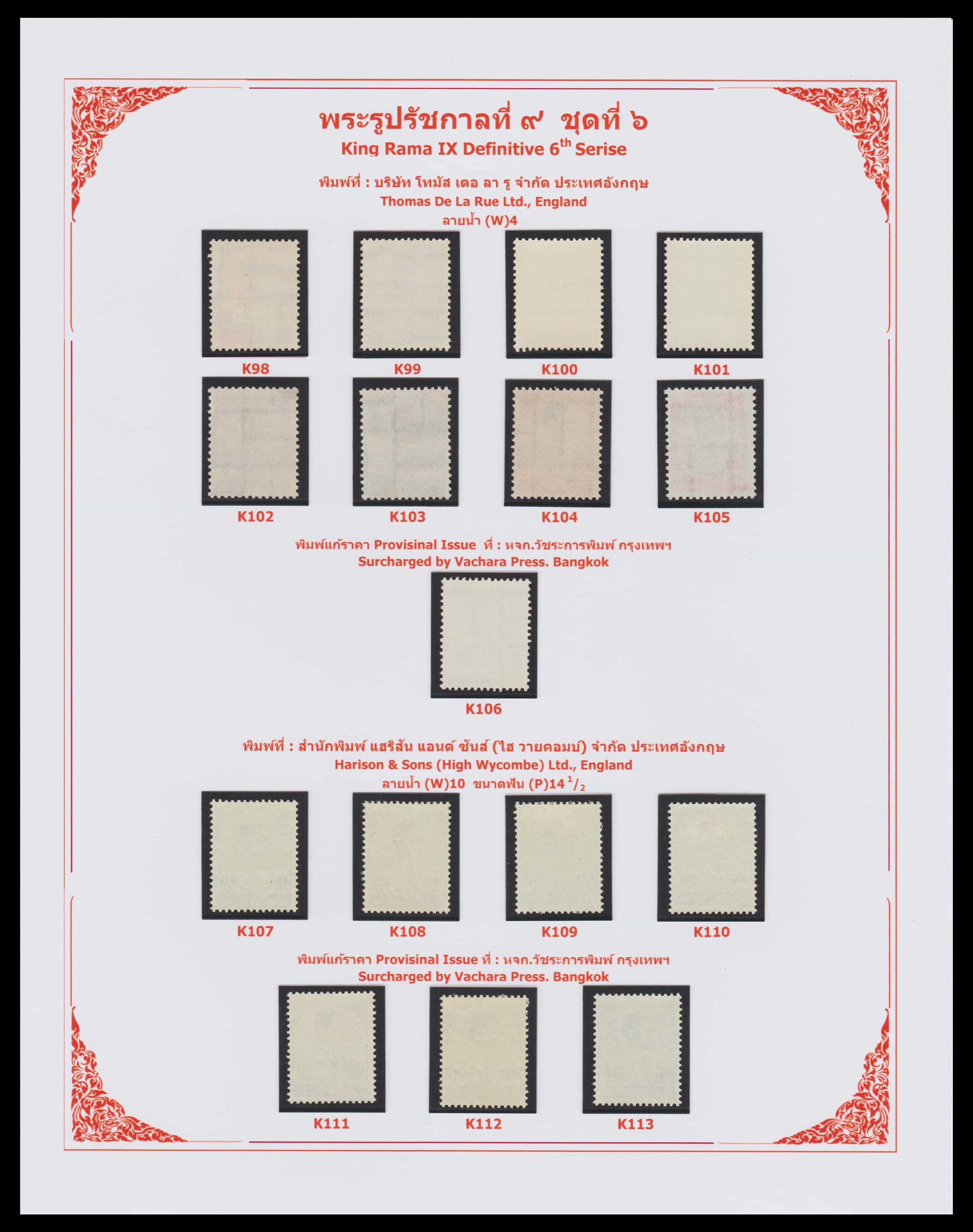 แสตมป์พระรูป ร.๙ ชุดที่ ๖ (ครบทุกพิมพ์)