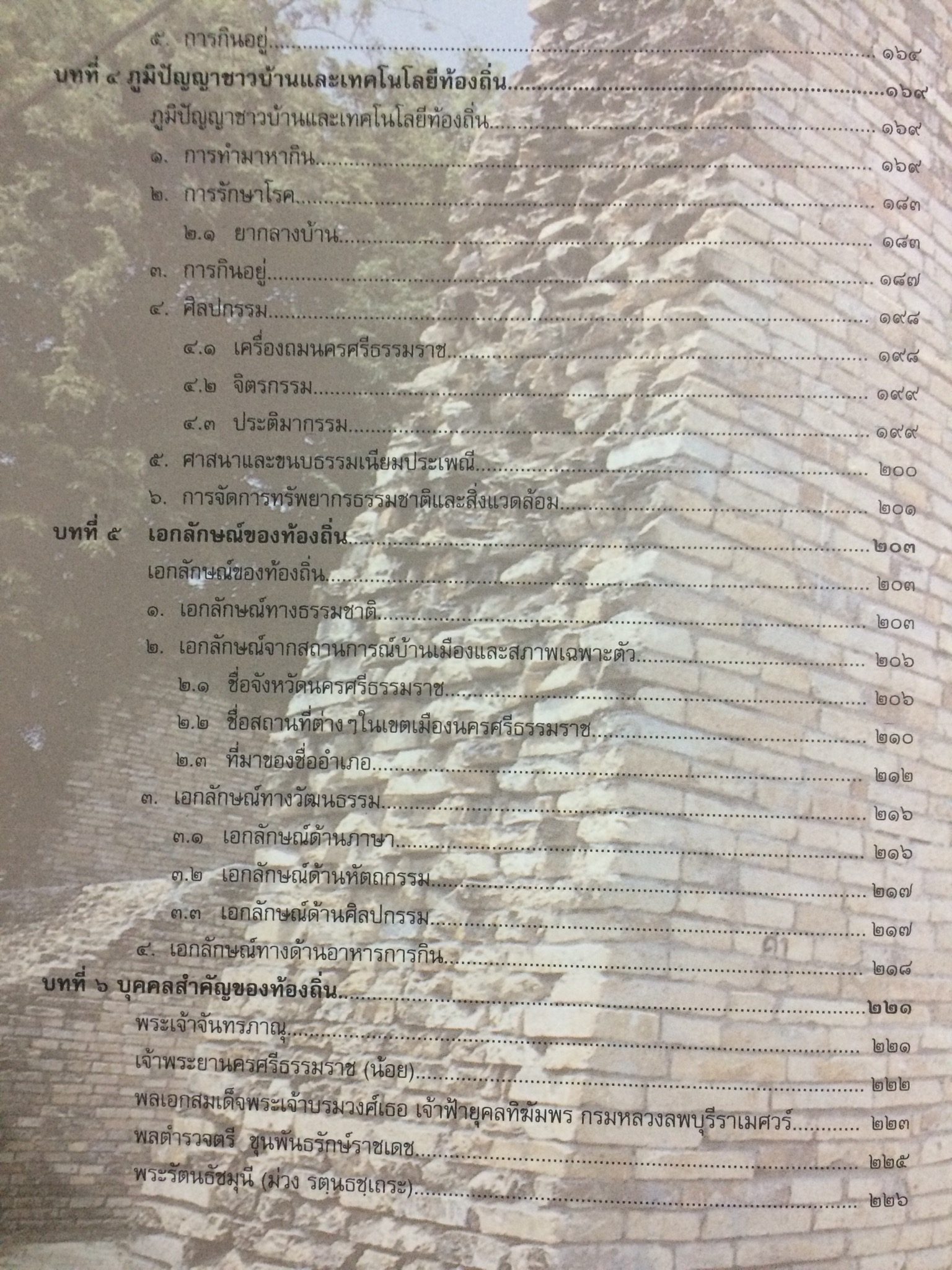 วัฒนธรรม พัฒนาการทางประวัติศาสตร์ เอกลักษณ์และภูมิปัญญา จังหวัดนครศรีธรรมราช