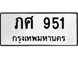 เฮงทะเบียนรถ 951 – ภศ 951 ทะเบียนมงคล ผลรวมดี 23