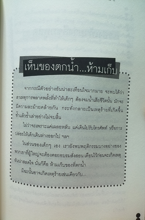 เด็กไทยจมน้ำตายอันดับหนึ่ง