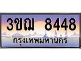 ทะเบียนรถ 8448 เลขประมูล ทะเบียนสวย 3ขฌ 8448 จากกรมขนส่ง