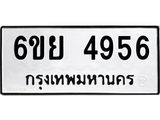 รับจองทะเบียนรถ 4956 หมวดใหม่ 6ขย 4956 ทะเบียนมงคล ผลรวมดี 40