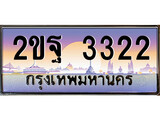 เฮงทะเบียน 3322 – 2ขฐ 3322 ทะเบียนสวย ผลรวมดี 23