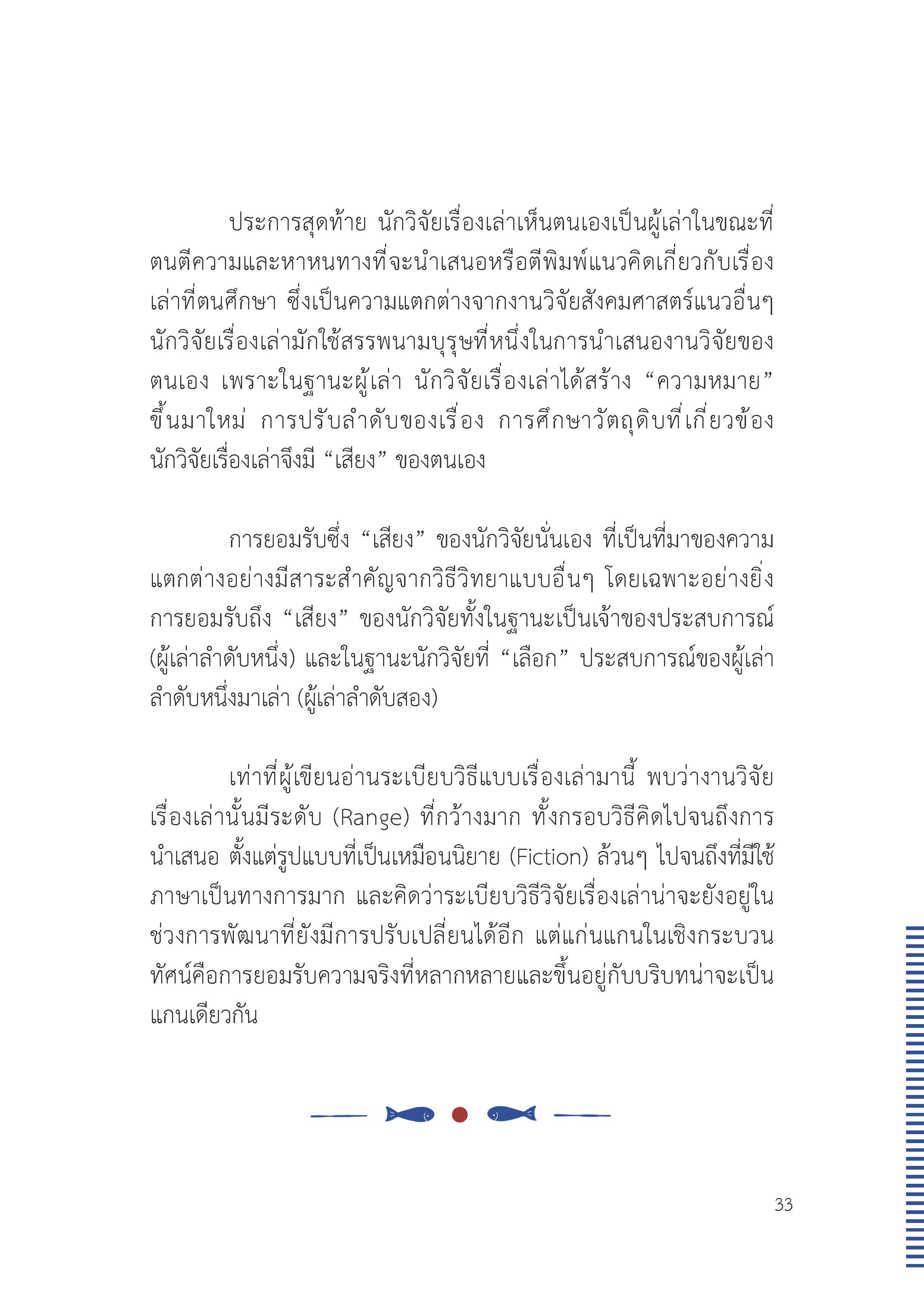 ตัวตนและคน (ที่ถูกทำให้เป็น) อื่น : เรื่องเล่าจากเรื่องเล่าภาคสนามของนักศิลปะบำบัด