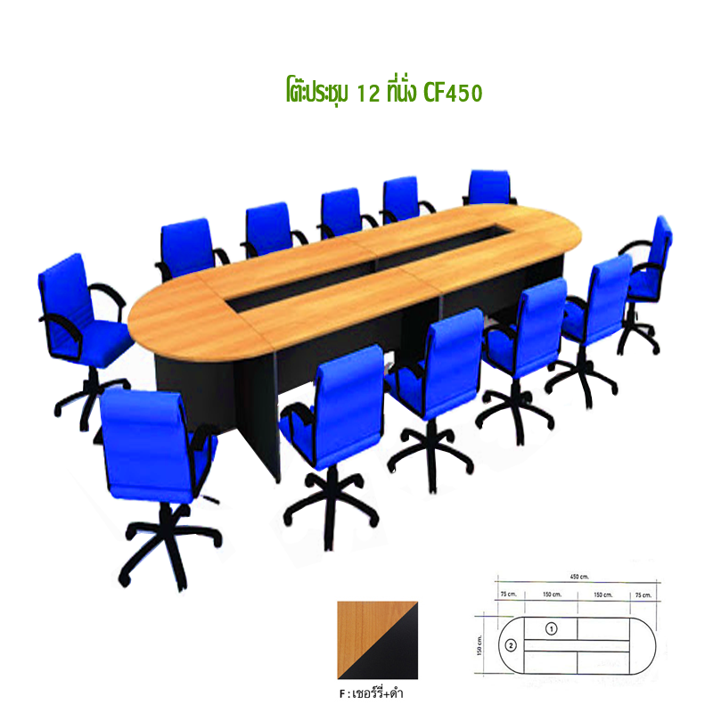 โต๊ะประชุม 12 ที่นั่ง CF-450