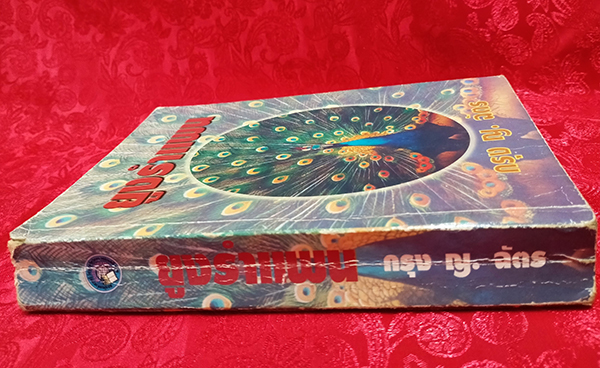 ยูงรำแพน (เล่มเดียวจบ)