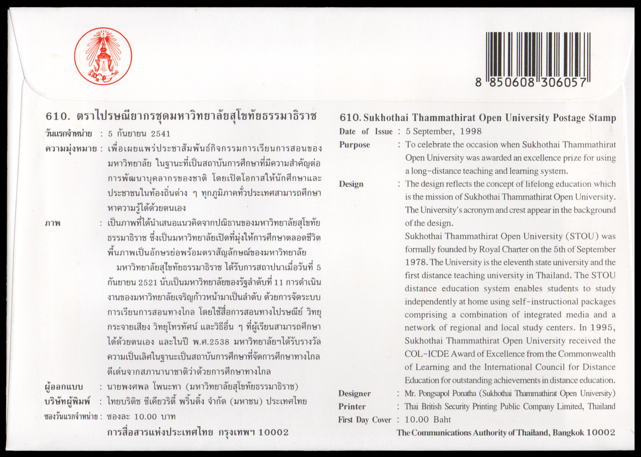 ซองวันแรกจำหน่ายมหาวิทยาลัยสุโขทัยธรรมาธิราช 2541