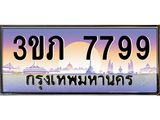 2.ทะเบียนรถ 7799 เลขประมูล ทะเบียนสวย 3ขภ 7799 จากกรมขนส่ง