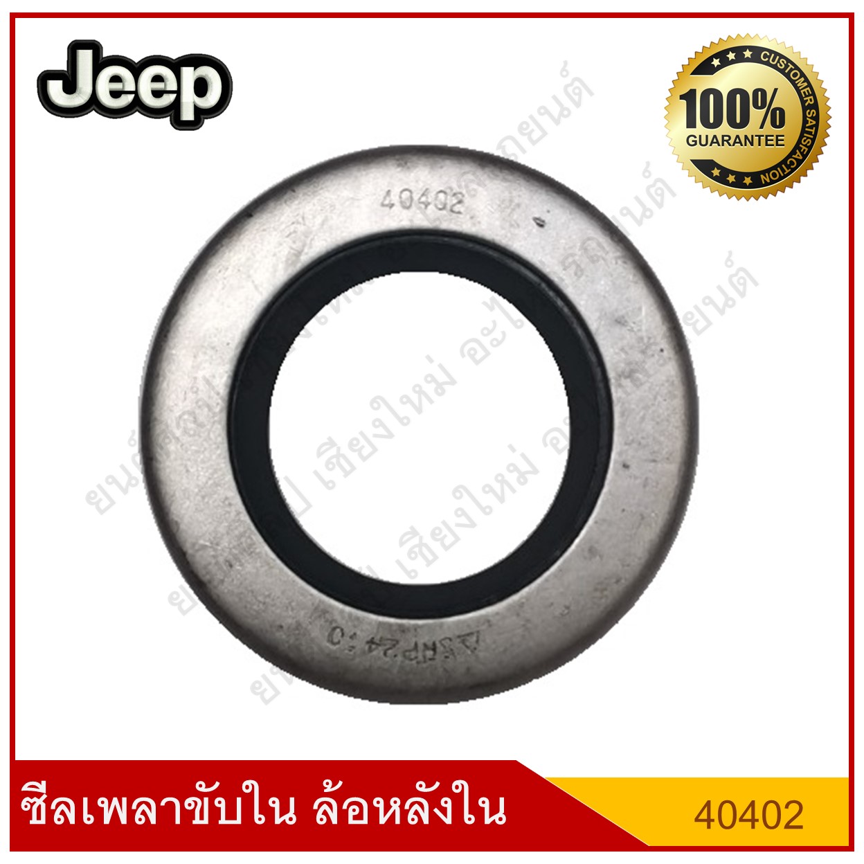 ซีลเพลาขับใน ล้อหลังใน Jeep รถจี๊ป [40402] ใช้เหมือน42763 [ ใน 1"3/8 นอก 2"9/32 หนา 1/4" ] ( 35 - 56 - 6.4 มม. ) ตัวละ