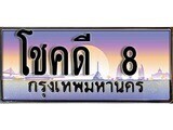 เฮงทะเบียนรถ 8 – โชคดี 8 ทะเบียนสวย เลขประมูล
