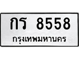 เฮงทะเบียนรถ 8558 – กร 8558 ทะเบียนมงคล ทะเบียนเฮง