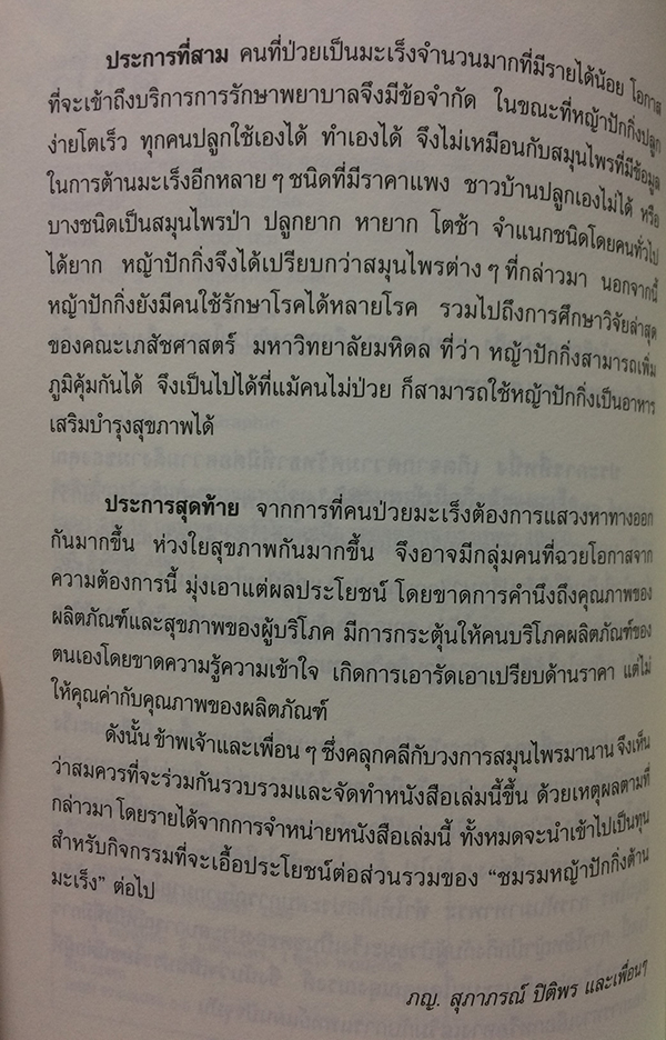 หญ้าปักกิ่ง : สมุนไพรทางเลือกของผู้ป่วยมะเร็ง