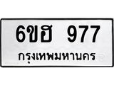 รับจองทะเบียนรถ 977 หมวดใหม่ 6ขฮ 977 ทะเบียนมงคล ผลรวมดี 36