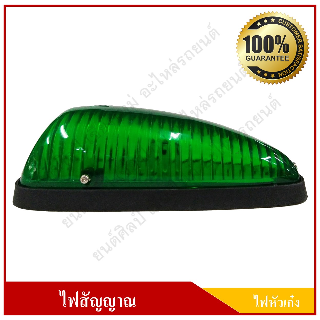 ไฟหัวเก๋ง ไฟหลังคา 12V. สีเขียว พร้อมหลอดไฟ