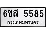 ทะเบียนรถ 5585 ทะเบียนมงคล 6ขส 5585 จากกรมขนส่ง