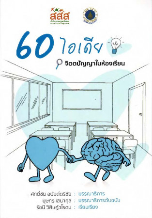 60 ไอเดีย จิตตปัญญาในห้องเรียน