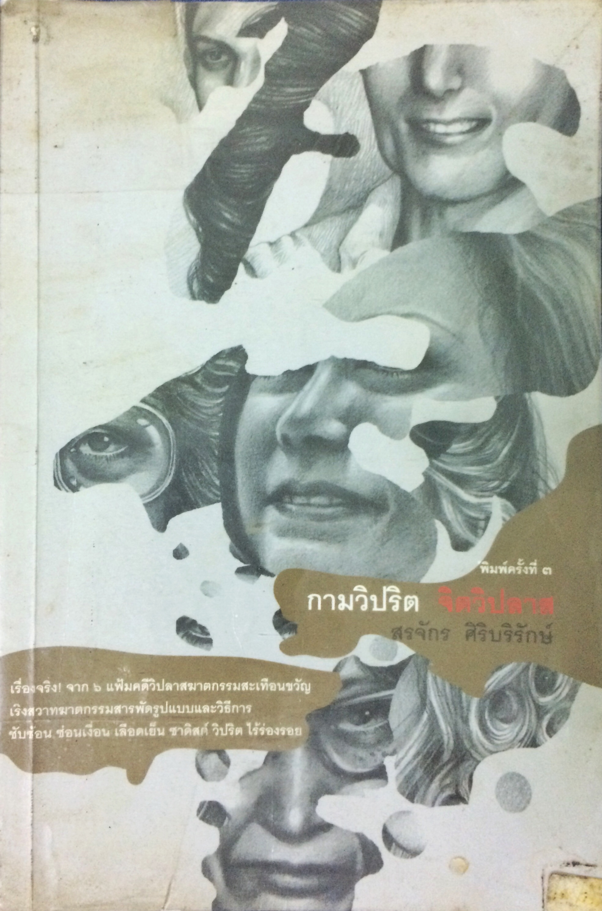 กามวิปริต จิตวิปลาส