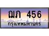 pทะเบียนรถ 456 เลขประมูล ทะเบียนสวย ฌภ 456 จากกรมขนส่ง