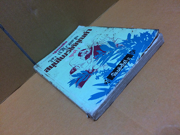 สมุนไพรให้คุณค่า ชุดที่ 1