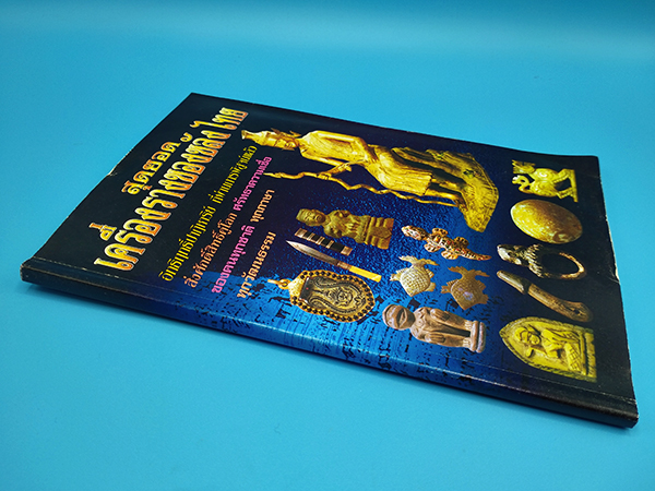 สุดยอดเครื่องรางของขลังไทย