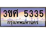ทะเบียนรถ 3ขศ 5335 เลขประมูล ทะเบียนสวย 5335 จากกรมขนส่ง