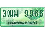 ทะเบียนสวย 9966 รถกระบะเลขประมูล – 3ฒม 9966 ทะเบียนป้ายเขียวเลขประมูล
