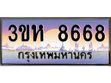 ทะเบียนรถ 8668 เลขประมูล ทะเบียนสวย 3ขห 8668 จากกรมขนส่ง