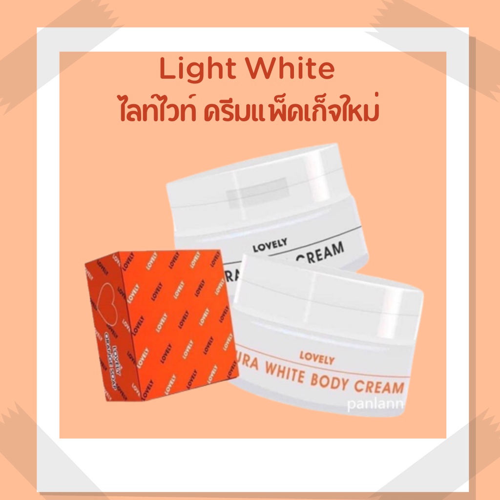 Light White ไลท์ไวท์ ครีมแพคเกจใหม่
