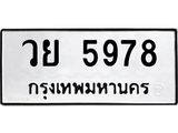 ทะเบียนรถ 5978 ทะเบียนมงคล วย 5978 จากกรมขนส่ง