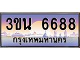 ทะเบียนรถ 6688 เลขประมูล ทะเบียนสวย 3ขน 6688 จากกรมขนส่ง