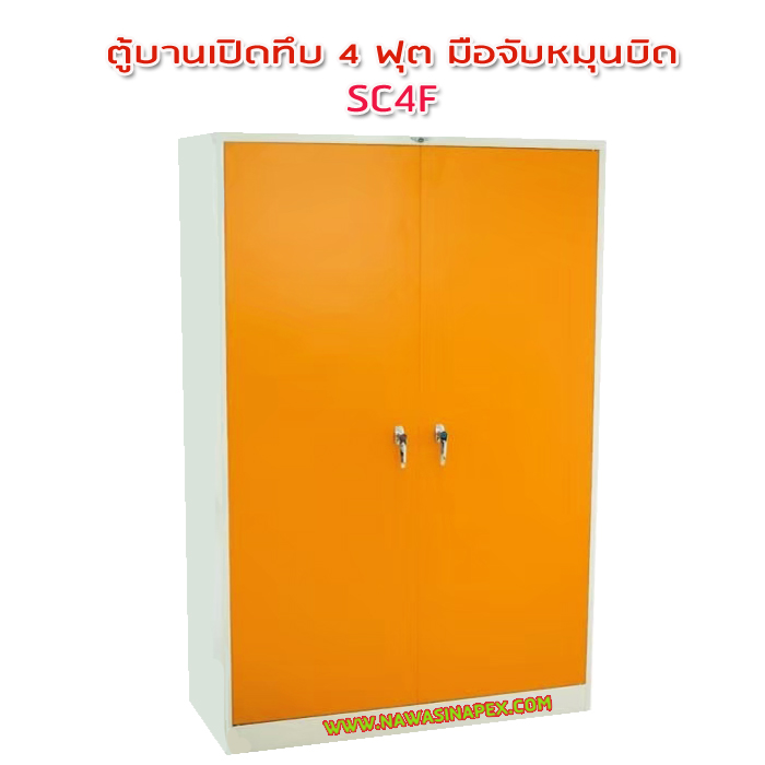 ตู้เหล็ก 2 บานเปิด 4 ฟุต มือจับแบบบิด SC4F