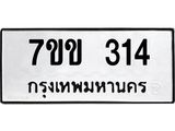 รับจองทะเบียนรถ 314 หมวดใหม่ 7ขข 314 ทะเบียนมงคล ผลรวมดี