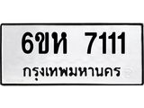 รับจองทะเบียนรถ 7111 หมวดใหม่ 6ขห 7111 ทะเบียนมงคล ผลรวมดี 23