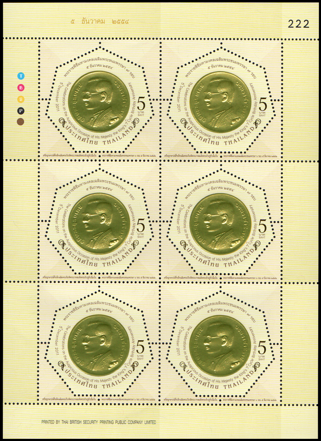 แสตมป์พระราชพิธีมหามงคลเฉลิมพระชนมพรรษา 7 รอบ 5 ธันวาคม 2554 (ชุด 1) (เต็มแผ่น)